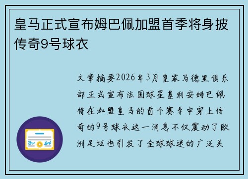 皇马正式宣布姆巴佩加盟首季将身披传奇9号球衣 皇马正式宣布姆巴佩加盟首季将身披传奇9号球衣