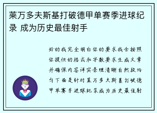 莱万多夫斯基打破德甲单赛季进球纪录 成为历史最佳射手 莱万多夫斯基打破德甲单赛季进球纪录 成为历史最佳射手