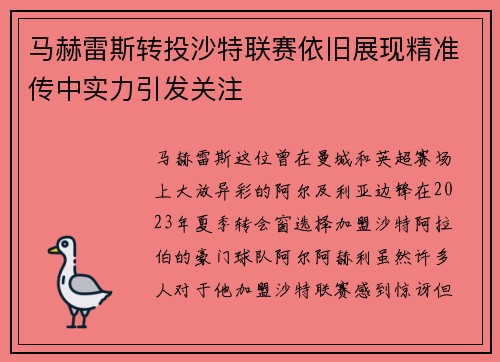 马赫雷斯转投沙特联赛依旧展现精准传中实力引发关注 马赫雷斯转投沙特联赛依旧展现精准传中实力引发关注
